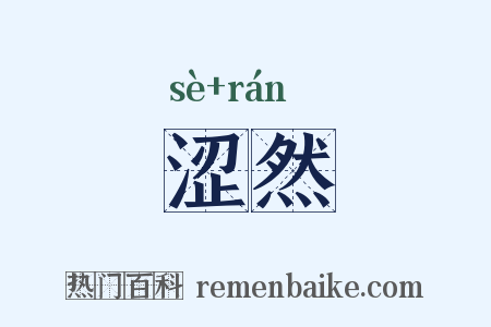 涩然是什么意思的图片
